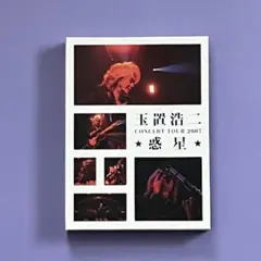 玉置浩二 「CONCERT TOUR 2007 ☆惑星☆」 - メルカリ
