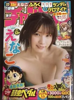 週刊少年チャンピオン　2023年36.37号　えなこ 　新品　即日発送