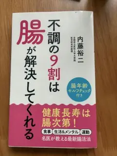 不調の9割は腸が解決してくれる 内藤裕二