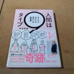 人間は9タイプ 子どもとあなたの伸ばし方説明書