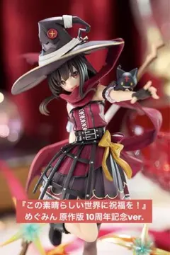 2026年最新】めぐみん+フィギュアの人気アイテム - メルカリ