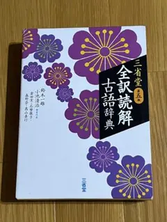 三省堂 全訳読解古語辞典のサムネイル