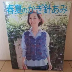 春夏のかぎ針あみ vol.17