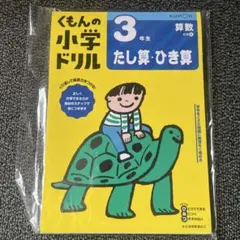 くもんの小学生ドリル 3年生 算数
