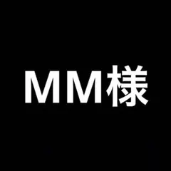 MM様