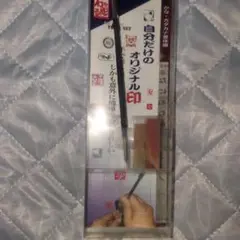 未開封品オリジナル印スタンプセット石材等全て揃い直ぐに始められる