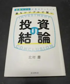 最もシンプルで賢い 投資の結論