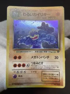 【PSA9】旧裏　わるいカイリキー　第4弾拡張パック　ロケット団 第4弾 拡張パック「ロケット団」わるいカイリキー-安心査定の