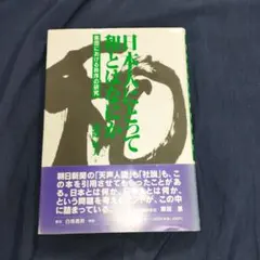 「日本人にとって和とはなにか」 : 集団における秩序の研究