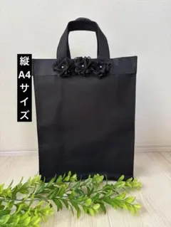 縦A4収納　フラワーバッグ ♡ 黒可愛い　学校行事　サブバッグ　冠婚葬祭 お受験