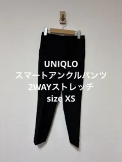 一回着 ユニクロ スマートアンクルパンツ 2WAYストレッチ ブラック XS