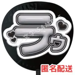 ラウール SnowMan ぷっくりファンサうちわ文字 立体風 115