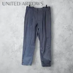 【UNITED ARROWS】　コットンテーパードパンツ　スラックス　洗える