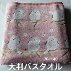 シマエナガ柄 ピンク 大判バスタオル　小鳥　新品　70×140㎝　桃色