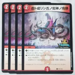 デュエマ　虚ト成リシ古ノ蛇神ノ咆哮　ヴリドガルドリグヴェナロク プロモ　４枚