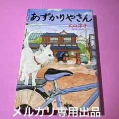あずかりやさん