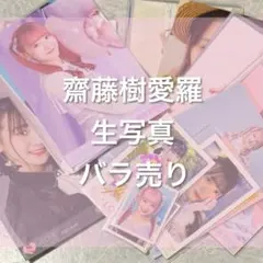 =LOVE イコラブ 齋藤樹愛羅 生写真 まとめ売り バラ売り可能