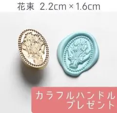シーリングスタンプ ワックス 付け替え ヘッド 花 花束 かわいい ハンドル