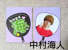 ミニうちわ風 切り抜き 中村海人