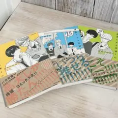 高良くんと天城くん 1巻 2巻1.5巻 セット