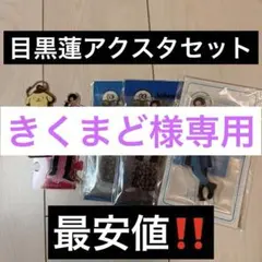 きくまど様専用SnowMan目黒蓮