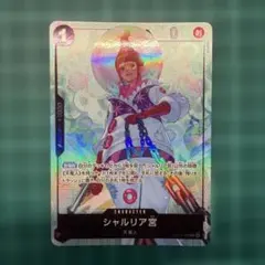 シャルリア宮 OP13-086
