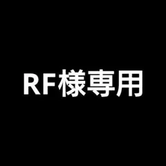RF様 リクエスト 2点 まとめ商品