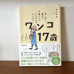 ワンコ17歳　サエタカ