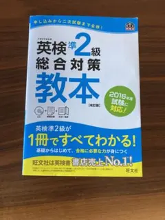 英検準2級総合対策教本 改訂版