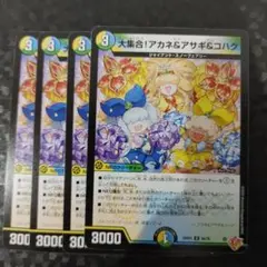 大集合！アカネ＆アサギ＆コハク　4枚　DM25RP4