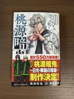 桃源暗鬼 29巻 - メルカリ