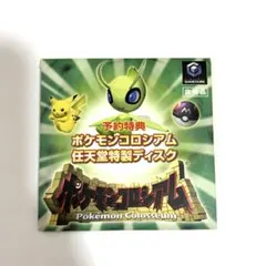 ポケモンコロシアム 任天堂特製ディスク　予約特典
