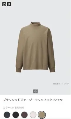 【新品同様】UNIQLO U ブラッシュドジャージーモックネックT 34ブラウン