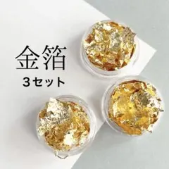 金箔 3ケース　３セット