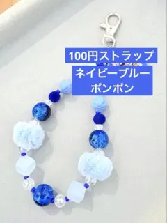 ネイビーブルーポンポン　ストラップ　1点100円　匿名配送
