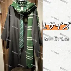 スリザリン ハリーポッター ローブ ネクタイ マフラー Lサイズ