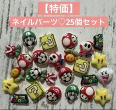 ネイルパーツ♡25個セット