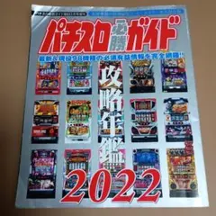 2025年最新】パチスロ必勝ガイド攻略年鑑の人気アイテム - メルカリ