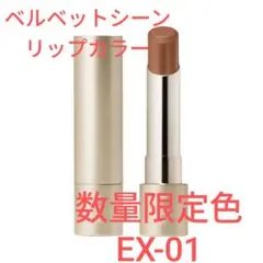 新品同様☆RMK ベルベットシーン リップカラー EX-01 数量限定色
