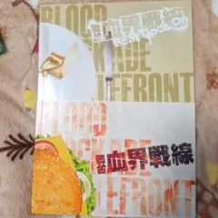 舞台　血界戦線　プレミアムチケット特典フォトブック