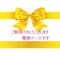 Haru10Yuyu様 リクエスト 2点 まとめ商品