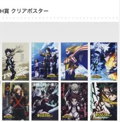 僕のヒーローアカデミア 幸せの上に H賞クリアポスター コンプリートセット