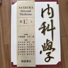 2026年最新】内科学 朝倉の人気アイテム - メルカリ