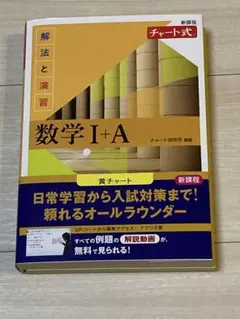 新課程 チャート式解法と演習数学Ⅰ+A (黄チャート)