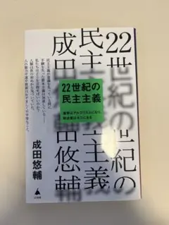 22世紀の民主主義 成田悠輔著　本