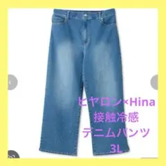 しまむら　ヒヤロン×Hina 接触冷感　デニムパンツ　大きいサイズ