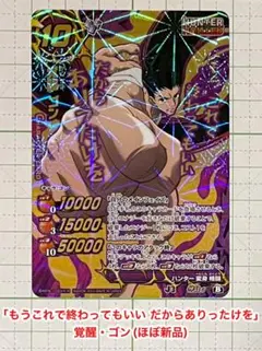 覚醒 ゴン ミラバトカード「もうこれで終わってもいい だからありったけを」