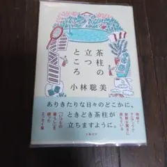 茶柱の立つところ 小林聡美 エッセイ集のサムネイル