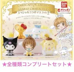 全種類セット カードキャプターさくら×サンリオ　　スペシャルコラボマスコット2