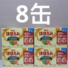 【期限27/7】明治ほほえみ (0~1歳)2缶パックx4個 (800g×8缶)